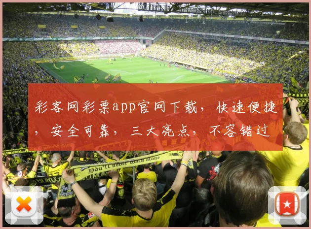 彩客网彩票app官网下载,快速便捷,安全可靠,三大亮点,不容错过,立即下载