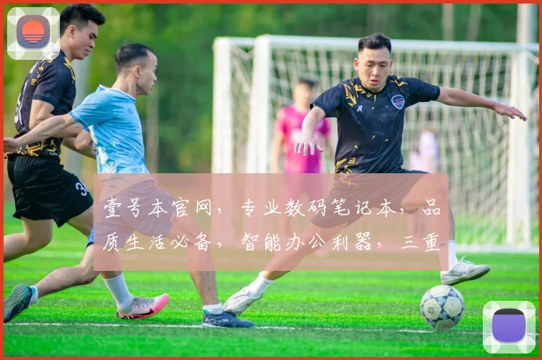 壹号本官网，专业数码笔记本，品质生活必备，智能办公利器，三重优惠等你来
