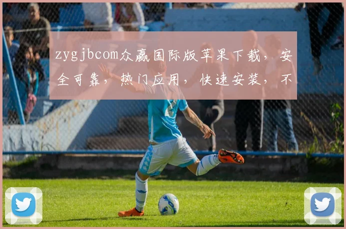 zygjbcom众赢国际版苹果下载，安全可靠，热门应用，快速安装，不容错过，三步轻松完成