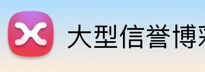 大型信誉博彩集团 Logo